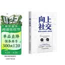 向上社交 打开你的社交格局提供价值让优秀的人主动靠近你 正版新书