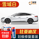 适用于比亚迪汉evdm补漆笔划痕修复车漆面刮痕修补去痕点油. 喷灌套装雪域白含白底漆BYD-61