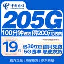 中国电信流量卡19元【205G+100分钟】不限速5G手机卡低月租电话卡上网卡