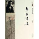 二十世纪中国美术大家——静寂清凉——周思聪的荷花世界 北京画院编 9787549411214