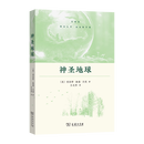 神圣地球 [美]利伯蒂·海德·贝利 著 王连勇 译 商务印书馆