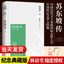 【官方正版】苏东坡传 林语堂 苏轼传 纪念典藏精装版 樊登读书会官方版本全国名校学生阅读版本中国传记文学读本青少版 苏东坡传林语堂湖南文艺出版社 苏东坡传(纪念典藏版) 林语堂