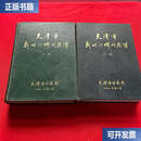 【二手9成新】天津市新旧门牌对照薄上下册  天津市新旧门牌 天津市新旧门牌