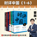 【正版包邮】时评中国全套12345 曹林时评系列 训练评论写作方法积累时事语感 高考、公务员考试参考书 北京大学出版社 新华书店旗舰店 时评中国套装6册