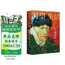 渴望生活 梵高传 40张全彩梵高画作 梁永安教授导读 欧文斯通 著 中信出版社