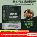 包邮 第四波精品咖啡学 韩怀宗著 咖啡爱好者与时俱进的充电宝典 中信出版社图书