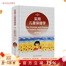 实用儿童保健学第二版 人卫新版黎海芪诸福棠实用儿科学第九版中国学龄儿童膳食指南2022人民卫生出版社新生儿儿科医学书籍