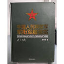 【二手9成新】中国人民解放军军衔军服观赏 罗燕军 人民日报出版社