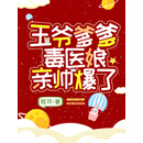 王爷爹爹，毒医娘亲帅爆了