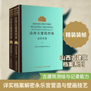 山西古建筑档案 永乐宫卷 2册 山西科学技术出版社 山西省永乐宫壁画保护研究院 编 编 书籍 图书