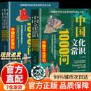 【官方正版】中国文化常识1000问+中国历史常识1000问全2册 中国文化1000问 中华文化1000问 中国文学常识1000问 中国文化常识1000问正版新华书店 中国传统文化常识大典 【2册】中国