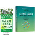 供应链的三道防线：需求预测、库存计划、供应链执行 第2版