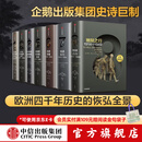 【全套7册】 中信官方直营 企鹅欧洲史系列 1-3 5-8（套装共7册）企鹅兰登出版集团打磨十余年 公认的多卷本欧洲史新高峰 中信出版社图书 包邮
