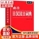 【直配-正版】日语词典 日语字典 日汉汉日词典 中日袖珍日汉汉日词典·修订版 日语入门零基础标准日本语日汉双解学习词典 (新版)袖珍日汉汉日词典·修订版 官方正版