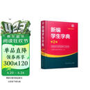 新编学生字典（第2版32开双色大字本）人教版