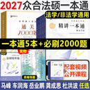 【现货先发】众合法硕2027法律硕士联考一本通教材 众合法硕一本通2027 法硕背诵宝典法硕法学非法学 法硕车润海刑法马峰法理学法制史杜洪波 考研法硕 2027众合法硕 精讲一本通+必刷2000题