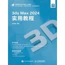 3ds Max 2024实用教程