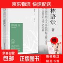 【全新正版】苏东坡传林语堂纪念典藏版 诗词书画讲述坎坷仕途 中国经典文学名人传记 苏轼人物传记20世纪五大传记辛弃疾传