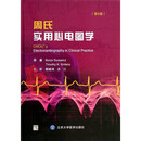 周氏实用心电图学(第6版)(精) (美)苏拉维茨//尼兰斯|译者:郭继鸿//洪江 北京大学医学 9787565902888