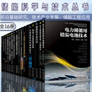 储能科学与技术丛书16册 电力储能技术及应用+锂离子电池技术+铅炭电池+液流电池+ 高温复合相变储热技术及应用+储能系统安全技术与应用+动力电池梯次利用及绿色回收技术 超级电容器