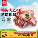 正大食品（CP）鸭胸肉2.4斤 去皮鸭胸肉鸭货生鲜自营鸭肉生鲜烧烤冷冻