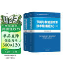 节能与新能源汽车技术路线图3.0 上册+下册 中国汽车工程学会 套装全2册