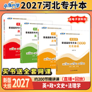 2027年小张同学河北省普通中学专升本辅导用书试卷工程教育文学艺术人体新媒体农学政治英语数学文史经济管理 法学【英+政+法理+文史基础】教材+同步练习（赠） 无规格