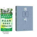 围城 钱锺书 九年级 语文推荐课外阅读 人民文学出版社 独家版权 经典版本 全新修订 小说 我在岛屿读书节目推荐