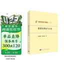 计算方法丛书·典藏版（27）：最优化理论与方法