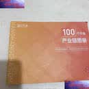 【二手9成新】100个行业产业链图册  行行查 行行查