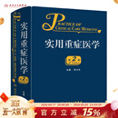 实用重症医学第二版刘大为实用重症书籍危重症医学急诊医学内科学神经病急诊手册病理生理神经内科人民卫生出版社临床医学书籍实用