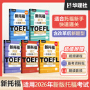 华东理工大学2026年 改革版.新题型新托福听力+词汇+阅读+写作+口语一本速通 TOEFL Listening 精选官方指南核心词汇单词满分范文 模拟测试卷 全5本套装