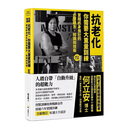 在途 张静初推荐 抗老化，你需要大重量训练【全新增订】：实践终身强壮的必要观念、知识和技术 堡垒文化 何立安 港台原版 图书