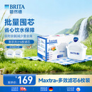 碧然德（BRITA）滤水壶滤芯 Maxtra+多效滤芯6只装 过滤器净水器滤芯 碧然德滤芯 可滤水150L