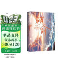 朝俞 原名：伪装学渣 木瓜黄成名作晋江年度榜上有名现象级青春小说！