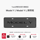 特斯拉（Tesla）官方 Model Y / Model Y L 牌照框