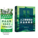 智农融合：人工智能驱动农业新赛道 智慧农业 农业智能化 智慧种植 智慧养殖