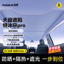 倍思适用特斯拉遮阳帘ModelY/3天窗遮阳挡天幕防晒隔热降温特冰帘双层