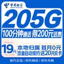 中国电信流量卡19元【205G+100分钟】大全国通用长期移动手机星电话卡非终身无限永久