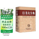 行书大字典