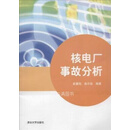 核电厂事故分析 俞冀阳,俞尔俊 清华大学出版社