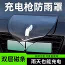 京寻车身装饰条充电枪防雨罩电动汽车充电桩雨水保护罩充电口遮雨罩