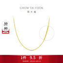 周大福中版肖邦链黄金素链项链(工费:280计价)EOF1604生日礼物 45cm 足金 约5.80g