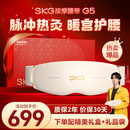 SKG按摩仪腰部按摩器G5【王一博同款】暖宫腰带姨妈神器护腰热敷中频脉冲  母亲节礼物送妈妈男女朋友