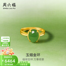 周六福  金镶玉戒指女足金和田碧玉沙面活口指环送女朋友生日礼物 14号