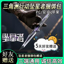 三角洲行动S9新赛季刀皮坠星者捆绑包满5天好友赠送 【好友满5天赠送】S9赛季坠星者捆绑包 请务必看详情页【以免误会】