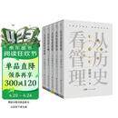 许倬云 从历史看管理（全5册）万古江河 从历史看人物 从历史看领导 从历史看组织 从历史看时代转移 “许知远十三邀” 一套书看懂中国式管理的底层逻辑 附赠“许倬云写给企业家的30句话”折页、书签