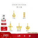 周大福小气泡跑环十字架足金镶钻黄金吊坠女[可选]送生日礼物 ERU250 跑环