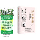 好好恋爱 写给单身期的亲密关系攻略 幸福关系的7段旅程 中信出版社