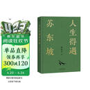 【含拉页+海报】人生得遇苏东坡（3500万人都在听意公子讲苏东坡，播放量超7亿次的人生活法参考！人生得遇苏东坡，方知可以这样活）